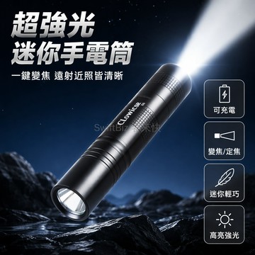 台灣出貨✨ S5 LED 手電筒 強光可充電手電筒 迷你戶外手電筒 家用便攜手電筒 XP定焦變焦遠射