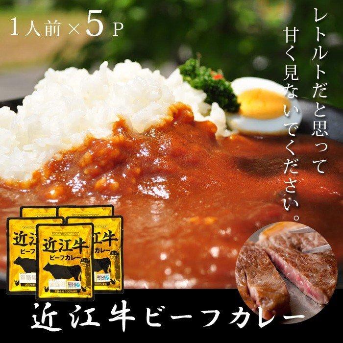 近江牛 カレー 高級 レトルトカレー 5パック ご当地カレー 国産 セット 防災 カレーの日 滋賀県ご当地モール