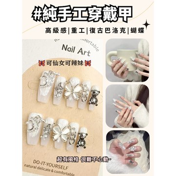 💫隔日到貨💫【送盒子工具包】穿戴甲 美甲 純手工穿戴甲 美甲貼片 重工款手工美甲 巴洛克美甲 穿戴甲高級復古