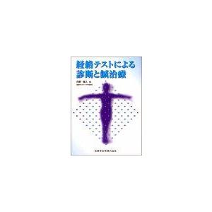 経絡テストによる診断と鍼治療