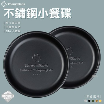 餐具 Thous Winds 304不鏽鋼復古小餐碟 小碟子 質感 美學設計 TW3013 逐露天下