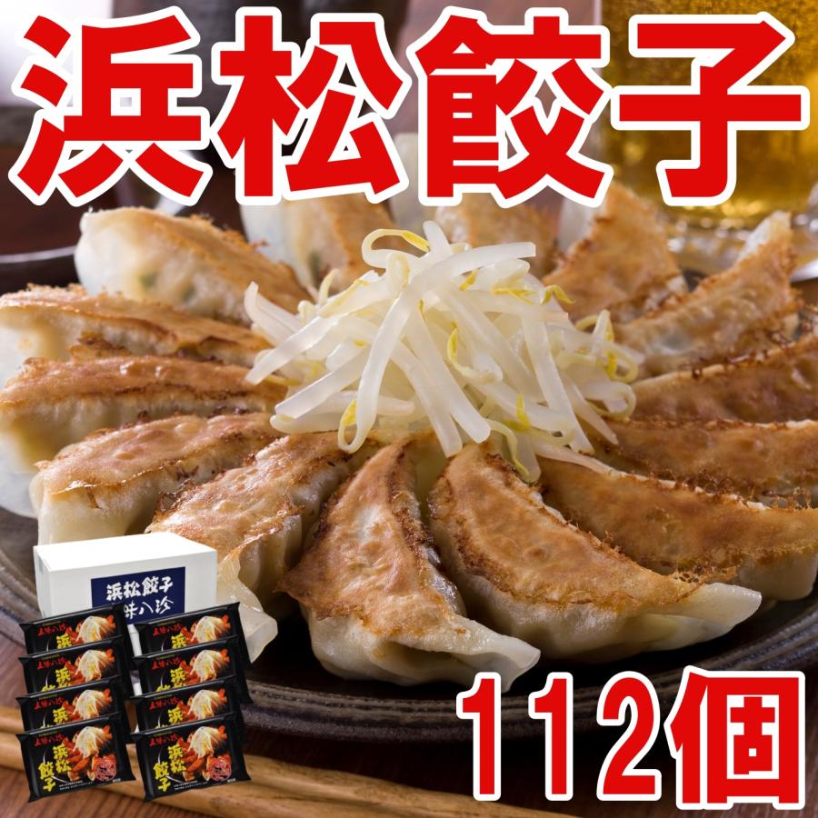 浜松餃子セット 112個 (14個×8袋)　五味八珍　