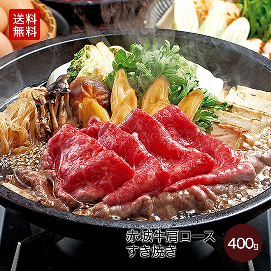 肉 お肉 牛肉 国産 赤城牛肩ロースすき焼き400g ギフト 送料無料 冷凍 内祝 御祝