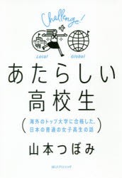 あたらしい高校生 山本つぼみ