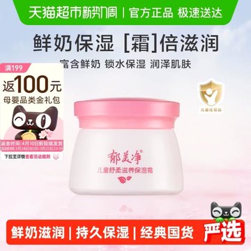 郁美凈寶寶面霜兒童舒柔滋潤保濕霜修護霜潤膚面霜潤膚乳滋潤保濕