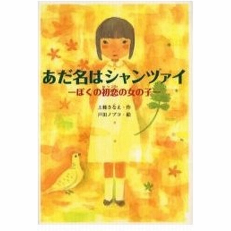 あだ名はシャンツァイ ぼくの初恋の女の子 通販 Lineポイント最大0 5 Get Lineショッピング