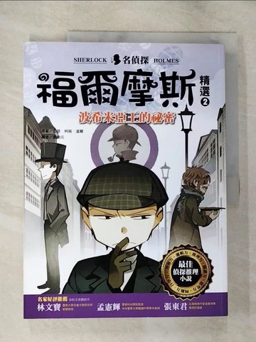 【書寶二手書T2／兒童文學_UQB】名偵探福爾摩斯精選2：波希米亞王的祕密_亞瑟．柯南．道爾,  翁培元