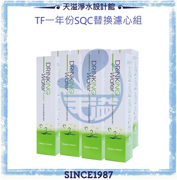 【天溢】TF一年份SQC替換濾心組(共八支濾心)☆適用替換TF530 / TF520快拆型RO逆滲透☆