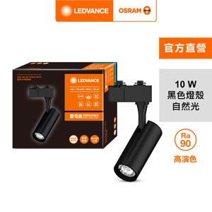 OSRAM 歐司朗 晶享 LED 10W軌道燈 24度 自然光 黑殼