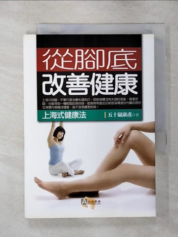 【書寶二手書T5／養生_SNT】從腳底改善健康_五十嵐康彥