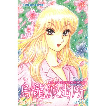 烏龍派出所 (135)_Readmoo 讀墨電子書