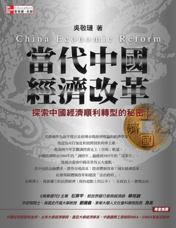 當代中國經濟改革：探索中國經濟順利轉型的秘密[二手書_普通]