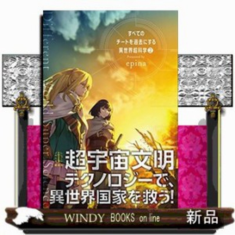 すべてのチートを過去にする異世界超科学 ２ 通販 Lineポイント最大1 0 Get Lineショッピング