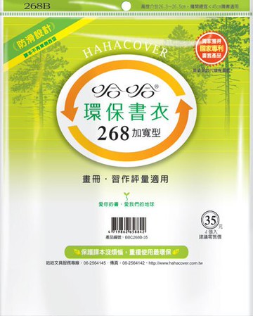 哈哈書套 26.8x45cm 環保書衣(加寬型) 5張 / 包 BBC268B｜領券最高折$220