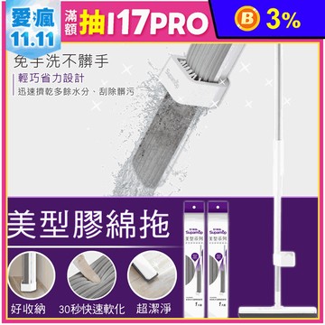 【好神拖】美型膠棉拖(共1拖3膠棉頭) 平板拖 刮水拖 膠棉拖把