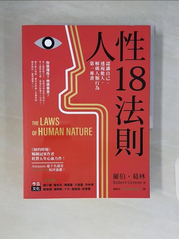 【書寶二手書T4／心靈成長_ZSK】人性18法則：認識自己、透視他人，解碼人類行為第一專書_羅伯‧葛林,  鄭煥昇