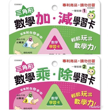 世一/一學就會學習卡/ 三角形數學 加減學習卡/三角形數學 乘除學習卡/  親子家庭