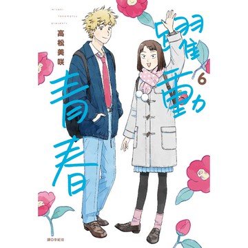躍動青春(06)