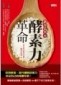 新谷弘實的酵素力革命[二手書_普通]