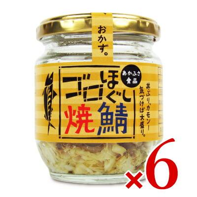 さば フレーク 鮭フレーク ご飯のお供 あかふさ食品 気仙沼 ゴロほぐし焼鯖 瓶 80g×6個