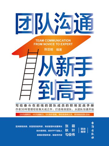【電子書】团队沟通从新手到高手