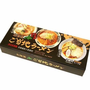 北海道ご当地ラーメン 乾燥3食入 2個セット 送料無料 北海道 乾麺 お土産 手土産 自宅で ギフト お取り寄せ バレンタイン