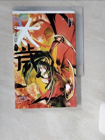 【書寶二手書T8／一般小說_UZC】太歲(卷三)_星子