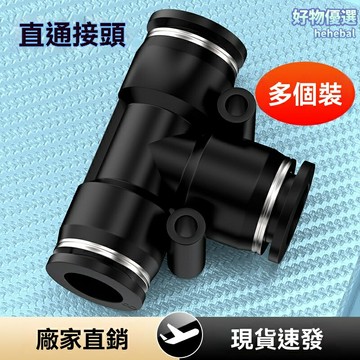 【快速插拔】氣動快速接頭 T型三通 快插接頭 塑料接頭 氣管接頭 黑色塑料 適配PE/PEG管 4-12mm通用 氣動工具專用