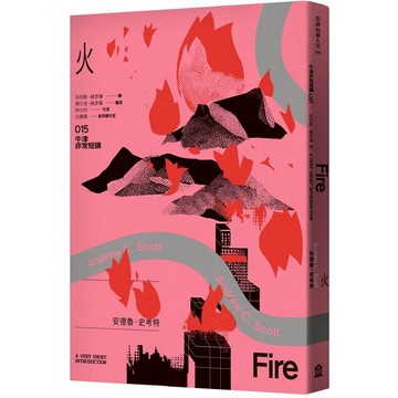 火：牛津非常短講015