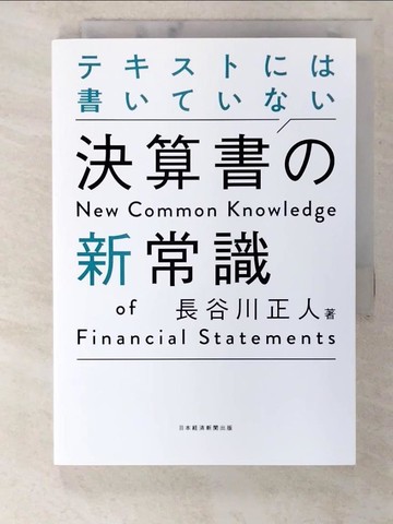【書寶二手書T4／財經企管_S1V】??????書?????決算書?新常識_日文_長谷川正人