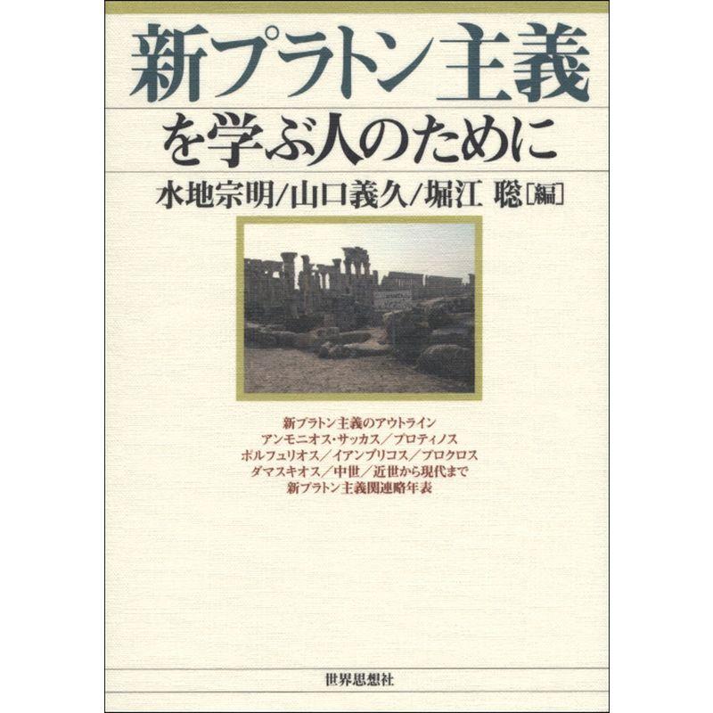 新プラトン主義を学ぶ人のために