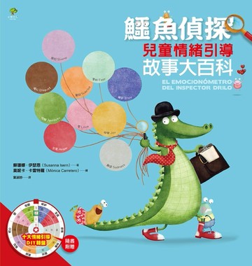 鱷魚偵探【兒童情緒引導】故事大百科[二手書_良好]