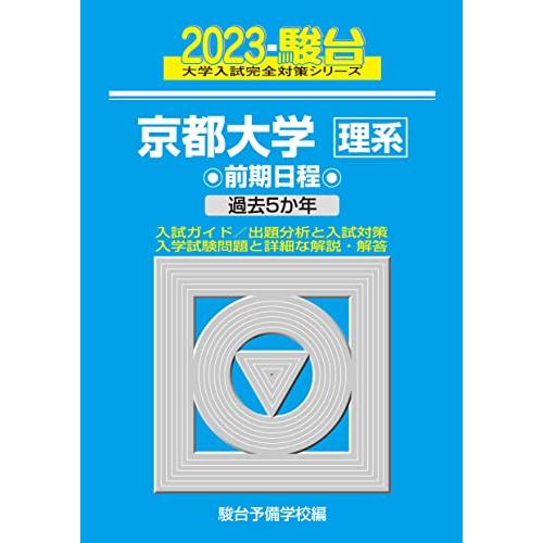 2023-京都大学 理系 前期