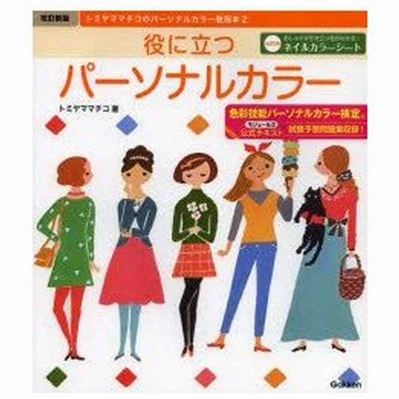 新品本 役に立つパーソナルカラー 色彩技能パーソナルカラー検定モジュール2公式テキスト トミヤママチコ 著 通販 Lineポイント最大0 5 Get Lineショッピング