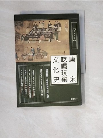 【書寶二手書T8／歷史_XEE】唐宋吃喝玩樂文化史：園林遊憩、飯館餞別與牡丹花會_盧建榮