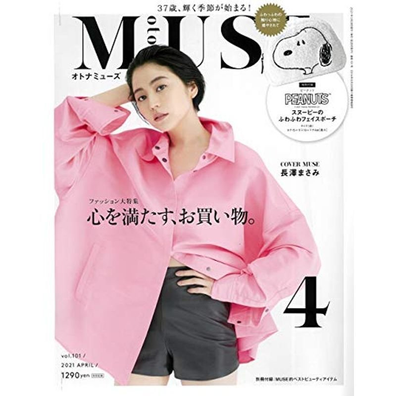 otona MUSE(オトナミューズ) 2021年 月号