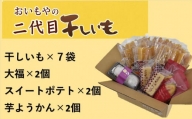 ５５８０　おいもや の ､ 二代目干し芋 ×7袋､ 生クリーム大福 ×２個､ スイートポテト ×２個､ 芋ようかん ×2個セット ※発送時期により干し芋の種類が変わります