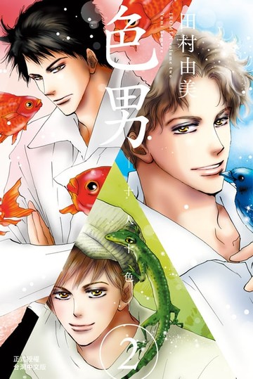 【電子書】色男─十人十色─(2)