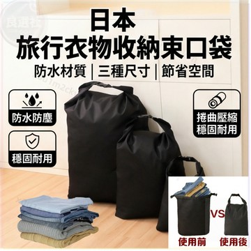 日本旅行收納袋 衣服收納袋 束口袋 出國收納袋 卷口壓縮袋 手提壓縮袋  宿舍收納 衣櫃收納 防塵防水可折疊