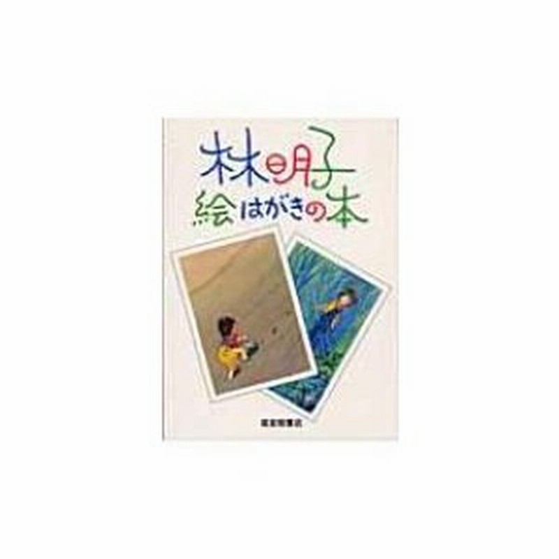 林明子＊絵はがき - 1