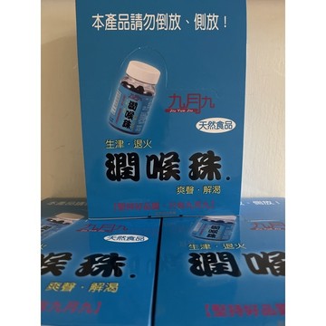 最後優惠即將調漲價格要買要快 👍熱銷 新貨到 一盒12瓶今日特價 九月九潤喉珠 潤喉珠 潤喉珠 一罐60粒