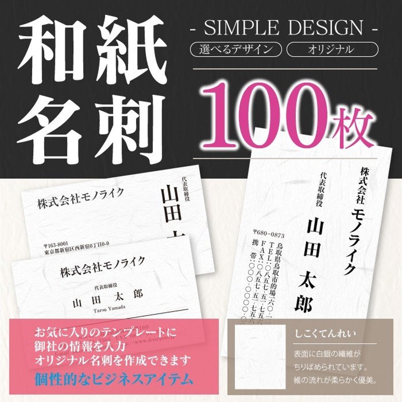 和紙 名刺 印刷 1色 モノクロ 100枚 ビジネス 名刺印刷 名刺作成 製作 シンプル 和風 カード お試し サンプル 開業 祝い 記念 プレゼント しこくてんれい 通販 Lineポイント最大get Lineショッピング