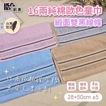 【凱美棉業】MIT台灣製 16兩純棉歐色緞面雙黑線條童巾(4色) -12條組