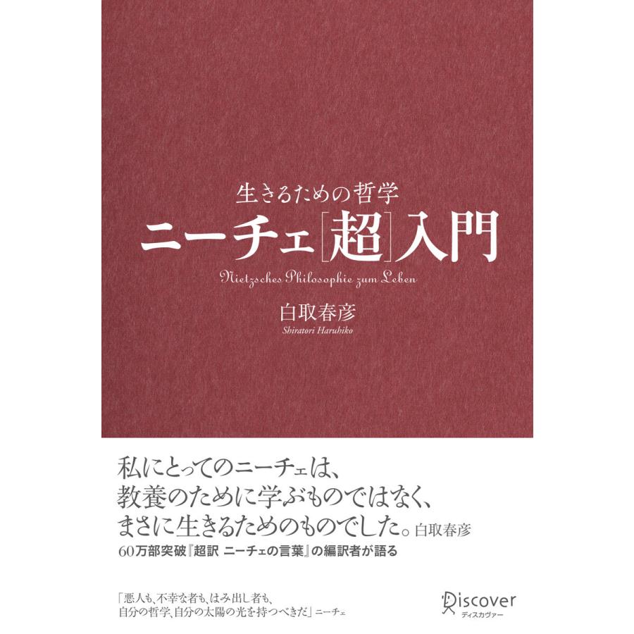 ニーチェ[超]入門 生きるための哲学 電子書籍版   著:白取春彦