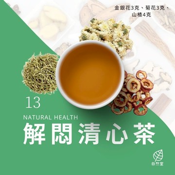 解悶清心養生茶 原材中藥 養身茶 茶包 中藥茶 中藥配方茶 金銀花 菊花 山楂 放鬆 自然堂