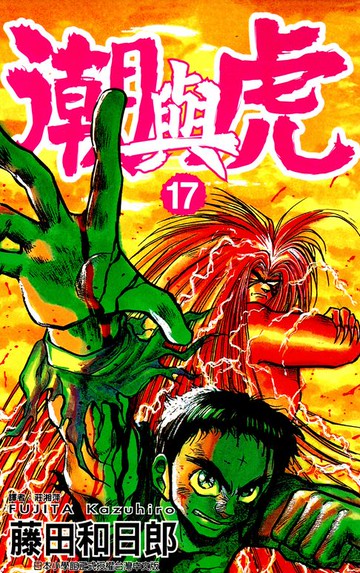 【電子書】潮與虎(17)