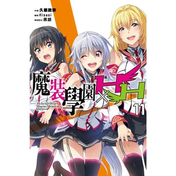 魔裝學園HXH(11)_Readmoo 讀墨電子書