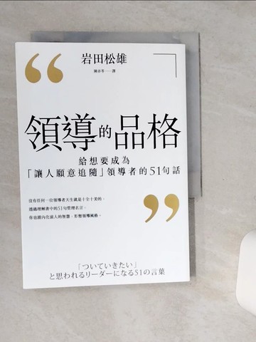 【書寶二手書T1／財經企管_STG】領導的品格-給想要成為讓人願意追隨領導者的51句話_岩田松雄