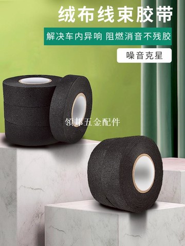 保联汽车线束胶带耐高温发动机舱缠绕绒布胶带超粘降噪电工黑胶布消除中控汽车门车体摩擦异响线束胶带[領邦五金配件]