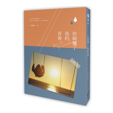 你絢爛了我的青春